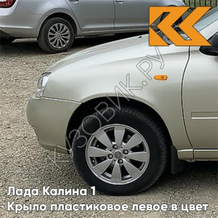 Крыло переднее левое в цвет кузова Лада Калина 1 (2004-2013) ПЛАСТИКОВОЕ 643 - Орхидея - Серебристый