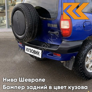 Бампер задний в цвет кузова Нива Шевроле (2002-2009) с полосой 20Q - СИНИЙ ПРЕСТИЖ - Синий