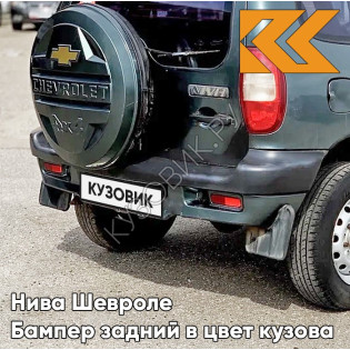 Бампер задний в цвет кузова Нива Шевроле (2002-2009) с полосой 360 - СОЧИ - Серо-зелёный