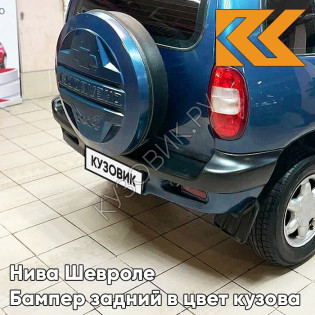 Бампер задний в цвет кузова Нива Шевроле (2002-2009) с полосой 499 - РИВЬЕРА - Синий