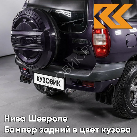 Бампер задний в цвет кузова Нива Шевроле (2002-2009) с полосой 918 - ДИКАЯ СЛИВА - Тёмно-фиолетовый