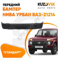 Бампер передний Нива Урбан ВАЗ-21214 пластиковый норма без отверстий под птф KUZOVIK
