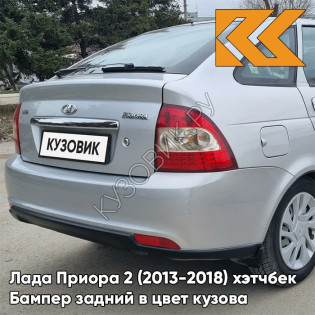 Бампер задний в цвет кузова Лада Приора 2 (2013-2018) хэтчбек 615 - Полюс мира - Серебристый