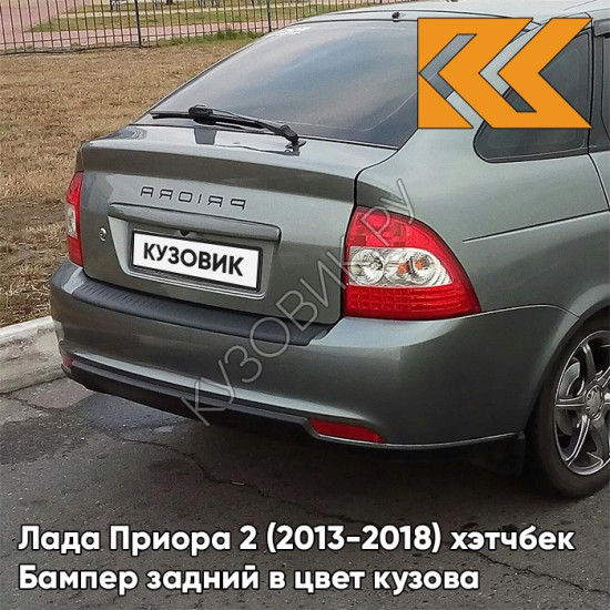 Бампер задний в цвет кузова Лада Приора 2 (2013-2018) хэтчбек 630 - Кварц - Серый