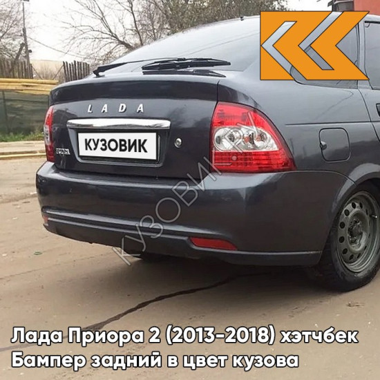 Бампер задний в цвет кузова Лада Приора 2 (2013-2018) хэтчбек 633 - Борнео - Темно-серо-синий