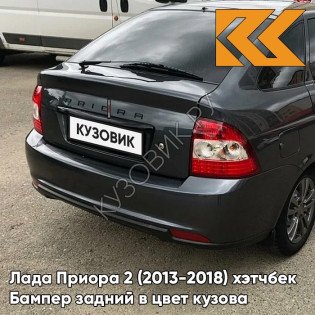 Бампер задний в цвет кузова Лада Приора 2 (2013-2018) хэтчбек 655 - Викинг - Серый