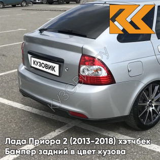 Бампер задний в цвет кузова Лада Приора 2 (2013-2018) хэтчбек 660 - Альтаир - Серебристый