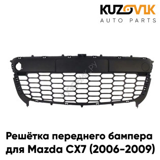 Решётка переднего бампера Mazda CX7 (2006-2009) центральная нижняя KUZOVIK