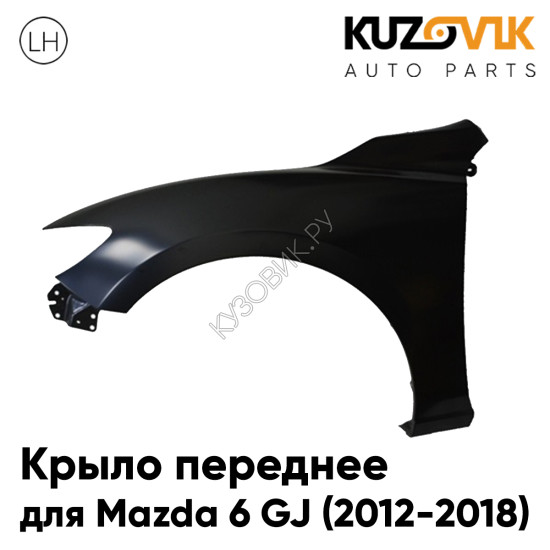 Крыло переднее левое Mazda 6 GJ (2012-2018) KUZOVIK