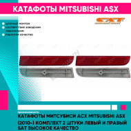 Катафоты Митсубиси Асх Mitsubishi ASX (2010-) комплект 2 штуки левый и правый SAT высокое качество