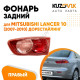 Фонарь задний внутренний правый Mitsubishi Lancer 10 (2007-2010) на багажник (красный, дорестайлинг) KUZOVIK