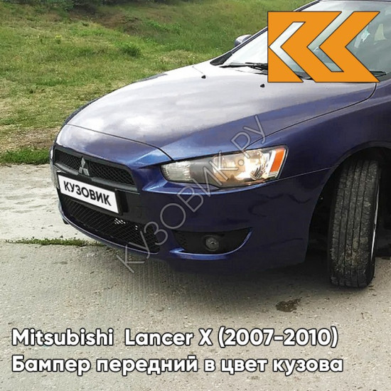 Бампер передний в цвет кузова Mitsubishi Lancer Х (2007-2010) T65 - THUNDER BLUE MICA - Тёмно-синий Бампер передний в цвет кузова Mitsubishi Lancer Х (2007-2010) T65 - THUNDER BLUE MICA - Тёмно-синий