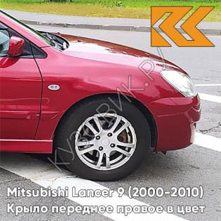 Крыло переднее правое в цвет кузова Mitsubishi Lancer 9 (2000-2010) R20 - WINE RED - Красный