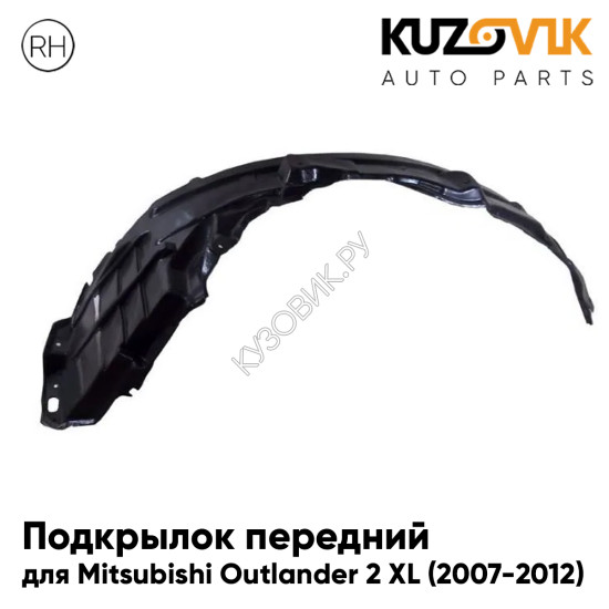 Подкрылок передний правый Mitsubishi Outlander 2 XL (2007-2012) KUZOVIK