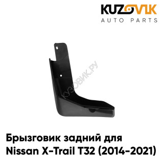 Брызговик задний левый Nissan X-Trail T32 (2014-2021) KUZOVIK