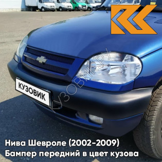 Бампер передний в цвет кузова Нива Шевроле (2002-2009) 20Q - СИНИЙ ПРЕСТИЖ - Синий