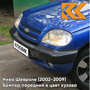 Бампер передний в цвет кузова Нива Шевроле (2002-2009) 21K - ОЛИМПИЯ - Синий