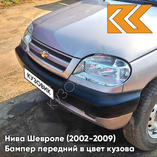 Бампер передний в цвет кузова Нива Шевроле (2002-2009) 257 - ЗВЕЗДНАЯ ПЫЛЬ - Розовый-перламутровый