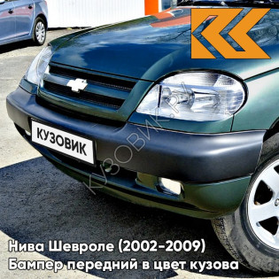Бампер передний в цвет кузова Нива Шевроле (2002-2009) 360 - СОЧИ - Серо-зелёный