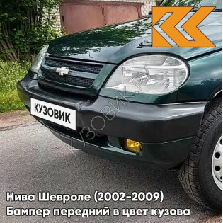 Бампер передний в цвет кузова Нива Шевроле (2002-2009) 371 - АМУЛЕТ - Зелёный
