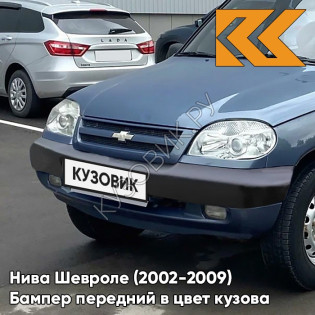 Бампер передний в цвет кузова Нива Шевроле (2002-2009) 483 - СИРИУС - Серо-голубой