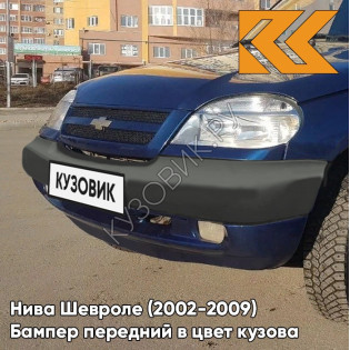Бампер передний в цвет кузова Нива Шевроле (2002-2009) 499 - РИВЬЕРА - Синий