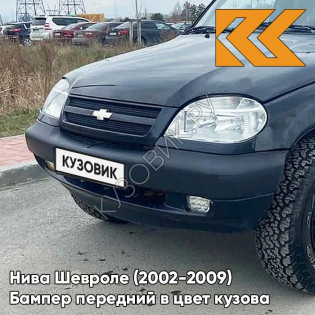 Бампер передний в цвет кузова Нива Шевроле (2002-2009) 606 - МЛЕЧНЫЙ ПУТЬ - Чёрный