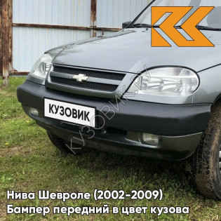 Бампер передний в цвет кузова Нива Шевроле (2002-2009) 630 - КВАРЦ - Серый