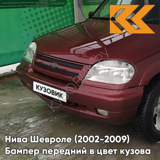 Бампер передний в цвет кузова Нива Шевроле (2002-2009) полноокрашенный 115 - ФЕЕРИЯ - Красный