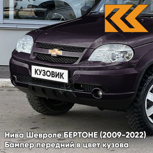 Бампер передний в цвет кузова Нива Шевроле БЕРТОНЕ (2009-2022)  918 - ДИКАЯ СЛИВА - Тёмно-фиолетовый