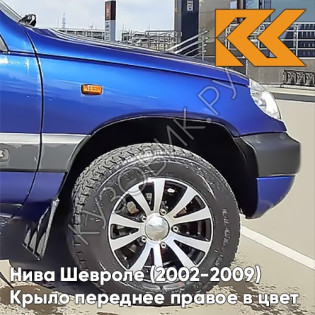 Крыло переднее правое в цвет кузова Нива Шевроле (2002-2009) 21K - ОЛИМПИЯ - Синий