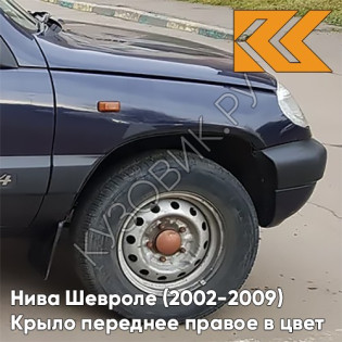 Крыло переднее правое в цвет кузова Нива Шевроле (2002-2009) 490 - АСТЕРОИД - Тёмно-синий