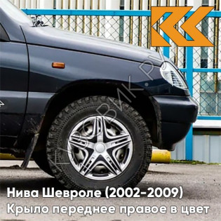Крыло переднее правое в цвет кузова Нива Шевроле (2002-2009) 606 - МЛЕЧНЫЙ ПУТЬ - Чёрный