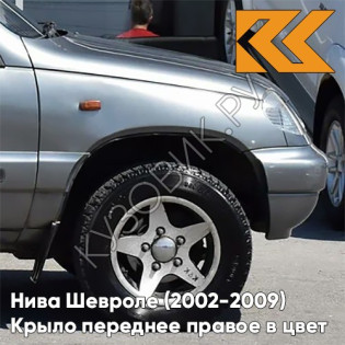 Крыло переднее правое в цвет кузова Нива Шевроле (2002-2009) 630 - КВАРЦ - Серый