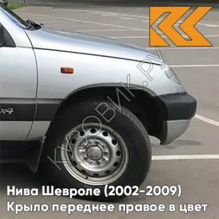 Крыло переднее правое в цвет кузова Нива Шевроле (2002-2009) 690 - СНЕЖНАЯ КОРОЛЕВА - Серебристый