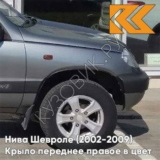 Крыло переднее правое в цвет кузова Нива Шевроле (2002-2009) 903 - ДЕЛЬФИН - Серый