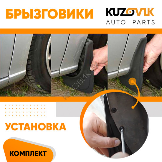 Брызговики Opel Meriva A 1 (2003–2010) Opel Meriva B 2 (2010–2017) передние + задние резиновые комплект 4 штуки KUZOVIK