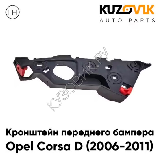 Кронштейн переднего бампера Opel Corsa D (2006-2011) левый KUZOVIK