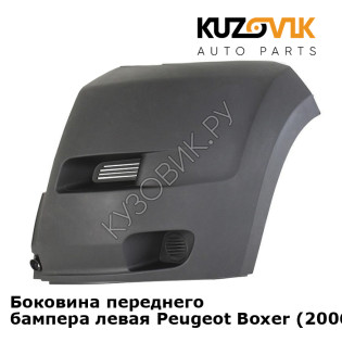 Боковина переднего бампера левая Peugeot Boxer (2006-2014) KUZOVIK