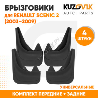 Брызговики Renault Scenic 2 (2003–2009) передние + задние резиновые комплект 4 штуки KUZOVIK KUZOVIK