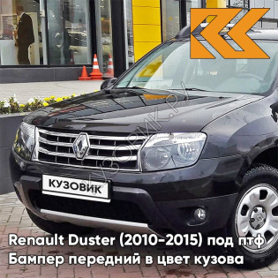 Бампер передний в цвет кузова Renault Duster (2010-2015) под птф 676 - NOIR NACRE - Чёрный