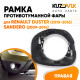 Рамка птф в передний бампер правая Renault Duster (2010-2016) Sandero (2009-2014) KUZOVIK Рамка птф в передний бампер правая Renault Duster (2010-2016) Sandero (2009-2014) KUZOVIK