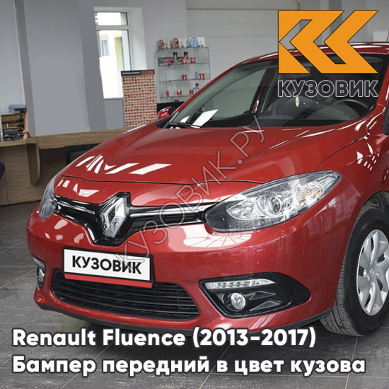 Бампер передний в цвет кузова Renault Fluence (2013-2017) рестайлинг NNJ - ROUGE DYNA - Красный