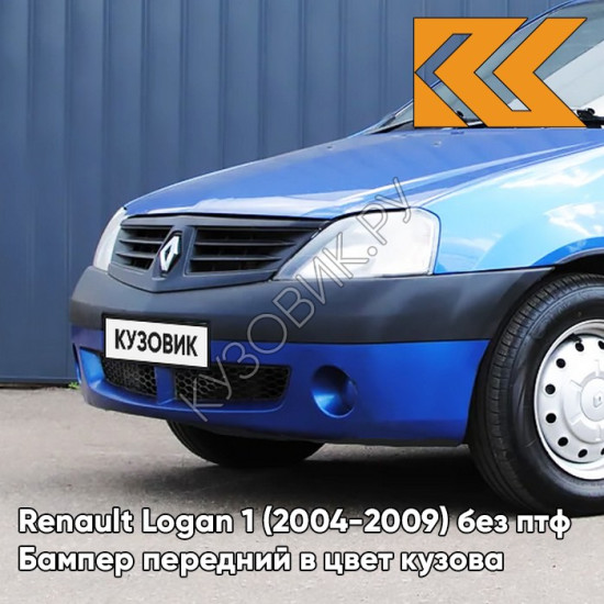 Бампер передний в цвет кузова Renault Logan 1 (2004-2009) без птф 61G - ALBASTRU EGEE - Синий Бампер передний в цвет кузова Renault Logan 1 (2004-2009) без птф 61G - ALBASTRU EGEE - Синий