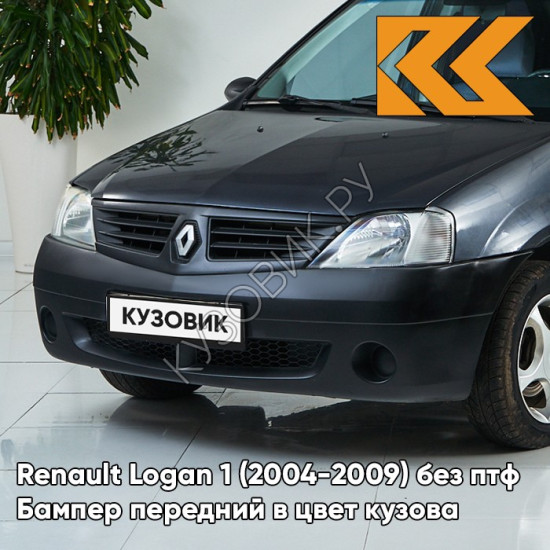 Бампер передний в цвет кузова Renault Logan 1 (2004-2009) без птф B66 - GRIS ECLIPSE - Серое затмение Бампер передний в цвет кузова Renault Logan 1 (2004-2009) без птф B66 - GRIS ECLIPSE - Серое затмение