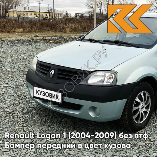 Бампер передний в цвет кузова Renault Logan 1 (2004-2009) без птф F98 - VERT OPALINE - Зелёно-серый Бампер передний в цвет кузова Renault Logan 1 (2004-2009) без птф F98 - VERT OPALINE - Зелёно-серый