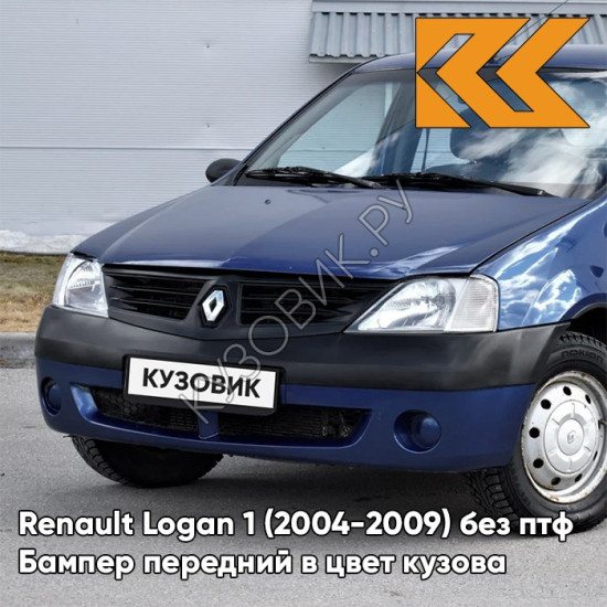 Бампер передний в цвет кузова Renault Logan 1 (2004-2009) без птф J48 - BLEU OLERON - Синий солид Бампер передний в цвет кузова Renault Logan 1 (2004-2009) без птф J48 - BLEU OLERON - Синий солид