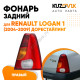 Фонарь задний правый Renault Logan 1 (2004-2009) дорестайлинг KUZOVIK