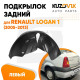 Подкрылок задний левый Renault Logan 1 (2005-2013) на всю арку KUZOVIK