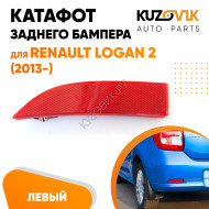 Катафот отражатель заднего бампера левый Renault Logan 2 (2012-2022) KUZOVIK